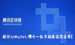 探讨tpWallet：哪个一级市场最值得使用？