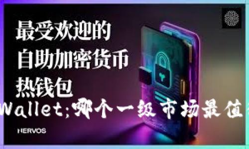探讨tpWallet：哪个一级市场最值得使用？