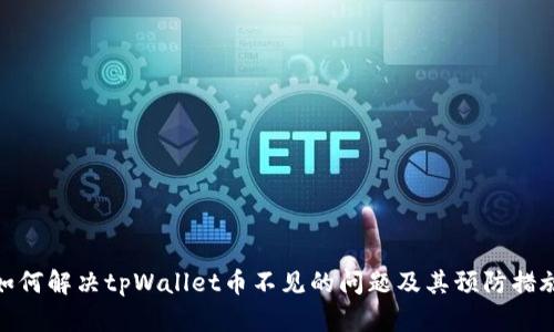 如何解决tpWallet币不见的问题及其预防措施