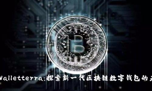 tpWalletterra：探索新一代区块链数字钱包的未来