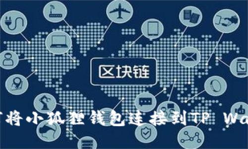 如何将小狐狸钱包连接到TP Wallet