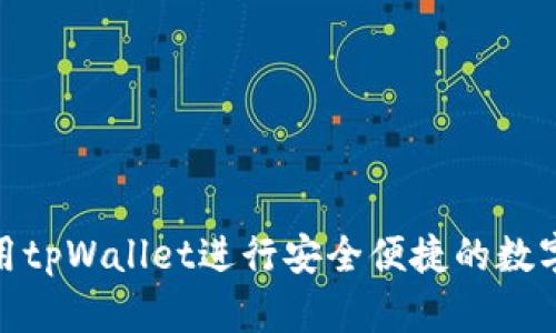 : 如何使用tpWallet进行安全便捷的数字资产管理