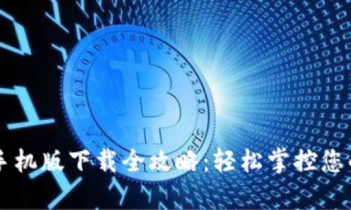 tpWallet手机版下载全攻略：轻松掌控您的数字资产
