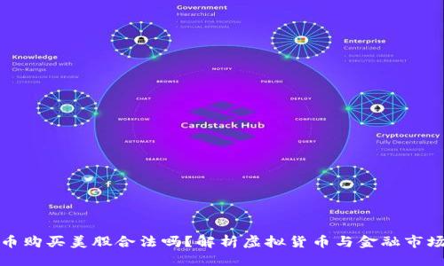 思考
加密货币购买美股合法吗?解析虚拟货币与金融市场的交融