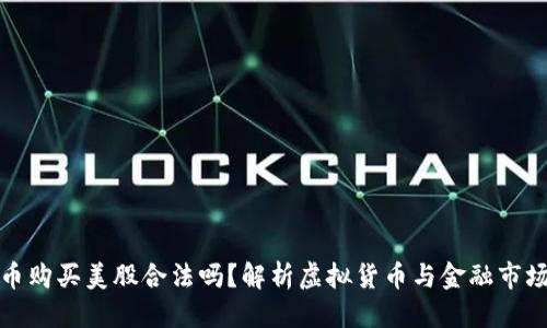 思考
加密货币购买美股合法吗?解析虚拟货币与金融市场的交融