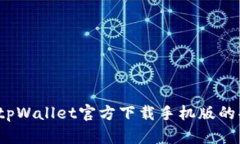 全面解析tpWallet官方下载手机版的功能与优势