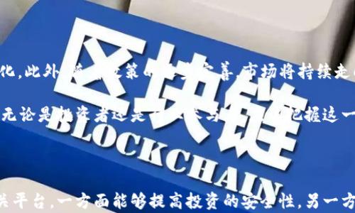 
虎符数字资产的存储与管理：能否放入tpWallet？

关键词
虎符, tpWallet, 数字资产管理

引言

在数字货币日益兴起的当下，各类钱包与交易所的使用愈加普遍，投资者及爱好者对于资产的存储与管理提出了更高的要求。其中，虎符（Huobi）作为知名的数字货币交易平台，其资产存储方式及安全性受到广泛关注。而tpWallet作为一款多功能数字钱包，也吸引了众多用户。那么，虎符能否放入tpWallet？本文将对此进行深入探讨。

数字资产的定义与重要性

数字资产是指以数字形式存在的任何经济价值的资产，这包括数字货币、代币、虚拟物品等。随着区块链技术的发展和加密货币的普及，数字资产逐渐成为现代金融的重要组成部分。对于投资者而言，正确存储和管理这些资产尤为重要，因为这直接关系到其投资的安全性和流动性。

在众多的数字货币交易所中，虎符作为一个综合性的平台，提供了交易、存储等多种服务。用户在虎符上交易的数字资产，其安全性大多依赖于平台本身的安全措施。然而，一旦用户希望将这些资产转移至其他钱包进行管理时，就涉及到了不同平台间的兼容性及其操作性的问题。

tpWallet概述

tpWallet是一款新兴的数字资产钱包，支持多链资产管理，用户可以方便地存储和转移多种数字资产。tpWallet以其操作简便、安全性高而受到用户的青睐。用户可以选择将资产存储在tpWallet中，同时享受快速转账、离线存储等多种功能。

tpWallet支持多种主流的数字货币，并允许用户在不同区块链之间进行资产管理。而不仅限于存储功能，tpWallet还具备去中心化交易、资产交换等功能。因此，有不少用户希望把虎符平台上的数字资产转移至tpWallet中管理，以便更好地把控自己的投资。

虎符能否放入tpWallet？

要回答虎符的资产能否放入tpWallet，我们首先需要明确二者支持的协议和币种。虎符支持的数字资产包括BTC、ETH、USDT等主流币种，而tpWallet则是支持多种区块链资产的钱包。

在理论上，用户可以将虎符平台上的数字资产转出并存入tpWallet，只要这些资产在tpWallet中是被支持的。用户只需在虎符平台上选择要转出的资产，输入tpWallet中的接收地址，即可完成转账。不过，在具体操作中，用户需关注各项手续费用、网络拥堵情况等因素，以确保转账的顺利进行。

转移资产的步骤与注意事项

首先，用户需要在虎符平台上选择要转出的数字资产，点击提现功能。在提现页面，用户需要输入tpWallet的接收地址，并确认转账金额。用户还需注意的是，转账时可能会产生一定的手续费，这需要在提现前了解清楚。

其次，用户在tpWallet中也需要做好接收准备，确保能够正确找到即将接收的资产。此外，用户在转账过程中需要保持网络的稳定，以避免因网络问题导致转账失败或者延迟。

最后，为了保障资产安全，用户应定期进行资产审核与管理，确保资金安全以及资产的流动性。

安全性分析

无论是在虎符平台上还是tpWallet中存储资产，安全性都是用户最为关心的问题。虎符平台一般会采取多层次的安全措施来保障用户资产的安全，比如冷钱包存储、多重身份验证等。而tpWallet也同样重视用户资产的安全，采用加密方式存储私钥、提供数据备份等。

然而，用户在进行资产转移时也需警惕钓鱼攻击等安全隐患。因此，建议用户定期更换密码，不要随便点击陌生链接，保持良好的安全习惯。此外，备份好自己的私钥和助记词，以备不时之需。

可能的相关问题

在讨论虎符资产能否放入tpWallet的过程中，可能会引发以下五个相关问题：

ol
  li1. 转移数字资产是否安全？/li
  li2. 如何选择合适的钱包进行资产管理？/li
  li3. 虎符平台有何特色和优势？/li
  li4. tpWallet的具体功能与操作流程如何？/li
  li5. 数字资产未来的发展趋势是什么？/li
/ol

问题一：转移数字资产是否安全？

转移数字资产的安全性是投资者非常关注的问题，尤其是在频繁转账交易的情况下，更需理清安全隐患。首先，转移过程中的地址确认是关键，用户务必核对清楚接收地址，确保不会因为输入错误造成资产损失。

其次，要深入了解转移过程中的费用及网络拥堵情况，尤其是在高峰期交易时可能影响转账时间。同时，使用多重身份验证、开启钱包的安全设置等都能提高资产安全性。

最后，用户应定期更新自己的安全设置，比如更换密码、开启二次验证等，以规避潜在的安全风险。总之，只要在操作中保持警惕，遵循安全操作规范，转移资产是相对安全的过程。

问题二：如何选择合适的钱包进行资产管理？

选择合适的钱包是个人管理数字资产的重要环节，用户应根据流动性、安全性、支持的资产种类等因素进行考虑。市场上主流的钱包种类主要有硬件钱包、软件钱包、纸钱包等。

对于初学者来说，软件钱包可以作为一个入门选择，其操作界面友好，适合进行小额日常交易。而硬件钱包则是追求高安全性的用户的提档选择，适合长期存储较为重要的资产。用户在选择钱包时可结合自身使用习惯与需求做出权衡。

同时，用户还需关注钱包的开发团队、用户评价及更新维护频率，以选择一个技术成熟的产品。此外，用户需定期进行资产备份，保障数字资产的有效性。

问题三：虎符平台有何特色和优势？

虎符平台作为全球知名的数字资产交易所之一，其特色与优势主要体现在交易品种丰富、交易费用透明、安全防护措施完备等。虎符平台支持多种主流数字货币，方便不同类型的投资者进行选择。

此外，虎符的交易界面设计直观，能够适应不同经验层次的投资者，同时提供多种流动性服务，以满足用户的实时交易需求。安全性方面，虎符采用了多重安全防护系统，保障用户资产的安全性，减少交易风险。

问题四：tpWallet的具体功能与操作流程如何？

tpWallet是一款多功能的钱包，其具体功能包括资产存储、数字资产转移、去中心化交易等。用户可以在tpWallet中方便地管理多个数字资产，并进行相应的交易。

在操作流程方面，用户需要下载tpWallet应用，创建账户，并根据提示进行身份验证。在设置完成后，用户即可进行资产的转入转出。在资产管理方面，tpWallet支持用户一键查看资产总额、分类管理等。

问题五：数字资产未来的发展趋势是什么？

随着区块链技术的不断发展，数字资产的未来前景广阔。在金融领域，数字货币的应用将会更加普及，各类资产的发行与交易将实现数字化、去中心化。此外，随着政策的逐步完善，市场将持续走向规范化。

同时，技术的进步也将推动新支付方式、新商业模式的产生，比如去中心化金融（DeFi）、非同质化代币（NFT）等概念的兴起，将为用户提供更多选择。无论是投资者还是行业参与者，应该把握这一趋势，适时调整策略。

尾声

综上所述，虎符的数字资产是可以转移到tpWallet中的，只要符合相应的支持币种与地址，同时进行安全转账操作。通过选择合适的钱包及了解相关平台，一方面能够提高投资的安全性，另一方面也能促进对数字资产的管理效率。未来，伴随着区块链技术的不断进步，数字资产的发展趋势将更加多样化，为用户提供更为丰富的选择与服务。