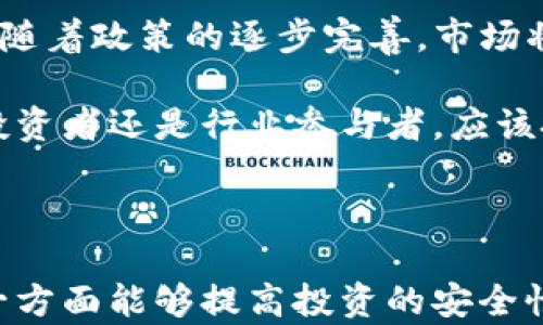 
虎符数字资产的存储与管理：能否放入tpWallet？

关键词
虎符, tpWallet, 数字资产管理

引言

在数字货币日益兴起的当下，各类钱包与交易所的使用愈加普遍，投资者及爱好者对于资产的存储与管理提出了更高的要求。其中，虎符（Huobi）作为知名的数字货币交易平台，其资产存储方式及安全性受到广泛关注。而tpWallet作为一款多功能数字钱包，也吸引了众多用户。那么，虎符能否放入tpWallet？本文将对此进行深入探讨。

数字资产的定义与重要性

数字资产是指以数字形式存在的任何经济价值的资产，这包括数字货币、代币、虚拟物品等。随着区块链技术的发展和加密货币的普及，数字资产逐渐成为现代金融的重要组成部分。对于投资者而言，正确存储和管理这些资产尤为重要，因为这直接关系到其投资的安全性和流动性。

在众多的数字货币交易所中，虎符作为一个综合性的平台，提供了交易、存储等多种服务。用户在虎符上交易的数字资产，其安全性大多依赖于平台本身的安全措施。然而，一旦用户希望将这些资产转移至其他钱包进行管理时，就涉及到了不同平台间的兼容性及其操作性的问题。

tpWallet概述

tpWallet是一款新兴的数字资产钱包，支持多链资产管理，用户可以方便地存储和转移多种数字资产。tpWallet以其操作简便、安全性高而受到用户的青睐。用户可以选择将资产存储在tpWallet中，同时享受快速转账、离线存储等多种功能。

tpWallet支持多种主流的数字货币，并允许用户在不同区块链之间进行资产管理。而不仅限于存储功能，tpWallet还具备去中心化交易、资产交换等功能。因此，有不少用户希望把虎符平台上的数字资产转移至tpWallet中管理，以便更好地把控自己的投资。

虎符能否放入tpWallet？

要回答虎符的资产能否放入tpWallet，我们首先需要明确二者支持的协议和币种。虎符支持的数字资产包括BTC、ETH、USDT等主流币种，而tpWallet则是支持多种区块链资产的钱包。

在理论上，用户可以将虎符平台上的数字资产转出并存入tpWallet，只要这些资产在tpWallet中是被支持的。用户只需在虎符平台上选择要转出的资产，输入tpWallet中的接收地址，即可完成转账。不过，在具体操作中，用户需关注各项手续费用、网络拥堵情况等因素，以确保转账的顺利进行。

转移资产的步骤与注意事项

首先，用户需要在虎符平台上选择要转出的数字资产，点击提现功能。在提现页面，用户需要输入tpWallet的接收地址，并确认转账金额。用户还需注意的是，转账时可能会产生一定的手续费，这需要在提现前了解清楚。

其次，用户在tpWallet中也需要做好接收准备，确保能够正确找到即将接收的资产。此外，用户在转账过程中需要保持网络的稳定，以避免因网络问题导致转账失败或者延迟。

最后，为了保障资产安全，用户应定期进行资产审核与管理，确保资金安全以及资产的流动性。

安全性分析

无论是在虎符平台上还是tpWallet中存储资产，安全性都是用户最为关心的问题。虎符平台一般会采取多层次的安全措施来保障用户资产的安全，比如冷钱包存储、多重身份验证等。而tpWallet也同样重视用户资产的安全，采用加密方式存储私钥、提供数据备份等。

然而，用户在进行资产转移时也需警惕钓鱼攻击等安全隐患。因此，建议用户定期更换密码，不要随便点击陌生链接，保持良好的安全习惯。此外，备份好自己的私钥和助记词，以备不时之需。

可能的相关问题

在讨论虎符资产能否放入tpWallet的过程中，可能会引发以下五个相关问题：

ol
  li1. 转移数字资产是否安全？/li
  li2. 如何选择合适的钱包进行资产管理？/li
  li3. 虎符平台有何特色和优势？/li
  li4. tpWallet的具体功能与操作流程如何？/li
  li5. 数字资产未来的发展趋势是什么？/li
/ol

问题一：转移数字资产是否安全？

转移数字资产的安全性是投资者非常关注的问题，尤其是在频繁转账交易的情况下，更需理清安全隐患。首先，转移过程中的地址确认是关键，用户务必核对清楚接收地址，确保不会因为输入错误造成资产损失。

其次，要深入了解转移过程中的费用及网络拥堵情况，尤其是在高峰期交易时可能影响转账时间。同时，使用多重身份验证、开启钱包的安全设置等都能提高资产安全性。

最后，用户应定期更新自己的安全设置，比如更换密码、开启二次验证等，以规避潜在的安全风险。总之，只要在操作中保持警惕，遵循安全操作规范，转移资产是相对安全的过程。

问题二：如何选择合适的钱包进行资产管理？

选择合适的钱包是个人管理数字资产的重要环节，用户应根据流动性、安全性、支持的资产种类等因素进行考虑。市场上主流的钱包种类主要有硬件钱包、软件钱包、纸钱包等。

对于初学者来说，软件钱包可以作为一个入门选择，其操作界面友好，适合进行小额日常交易。而硬件钱包则是追求高安全性的用户的提档选择，适合长期存储较为重要的资产。用户在选择钱包时可结合自身使用习惯与需求做出权衡。

同时，用户还需关注钱包的开发团队、用户评价及更新维护频率，以选择一个技术成熟的产品。此外，用户需定期进行资产备份，保障数字资产的有效性。

问题三：虎符平台有何特色和优势？

虎符平台作为全球知名的数字资产交易所之一，其特色与优势主要体现在交易品种丰富、交易费用透明、安全防护措施完备等。虎符平台支持多种主流数字货币，方便不同类型的投资者进行选择。

此外，虎符的交易界面设计直观，能够适应不同经验层次的投资者，同时提供多种流动性服务，以满足用户的实时交易需求。安全性方面，虎符采用了多重安全防护系统，保障用户资产的安全性，减少交易风险。

问题四：tpWallet的具体功能与操作流程如何？

tpWallet是一款多功能的钱包，其具体功能包括资产存储、数字资产转移、去中心化交易等。用户可以在tpWallet中方便地管理多个数字资产，并进行相应的交易。

在操作流程方面，用户需要下载tpWallet应用，创建账户，并根据提示进行身份验证。在设置完成后，用户即可进行资产的转入转出。在资产管理方面，tpWallet支持用户一键查看资产总额、分类管理等。

问题五：数字资产未来的发展趋势是什么？

随着区块链技术的不断发展，数字资产的未来前景广阔。在金融领域，数字货币的应用将会更加普及，各类资产的发行与交易将实现数字化、去中心化。此外，随着政策的逐步完善，市场将持续走向规范化。

同时，技术的进步也将推动新支付方式、新商业模式的产生，比如去中心化金融（DeFi）、非同质化代币（NFT）等概念的兴起，将为用户提供更多选择。无论是投资者还是行业参与者，应该把握这一趋势，适时调整策略。

尾声

综上所述，虎符的数字资产是可以转移到tpWallet中的，只要符合相应的支持币种与地址，同时进行安全转账操作。通过选择合适的钱包及了解相关平台，一方面能够提高投资的安全性，另一方面也能促进对数字资产的管理效率。未来，伴随着区块链技术的不断进步，数字资产的发展趋势将更加多样化，为用户提供更为丰富的选择与服务。