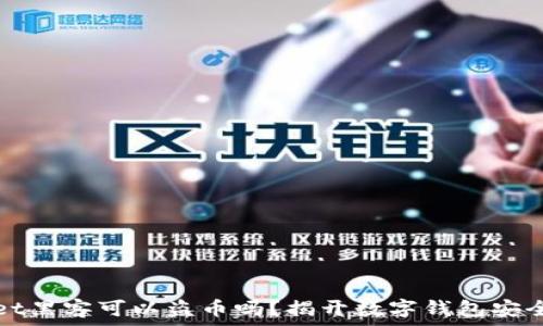   
tpWallet黑客可以盗币吗？揭开数字钱包安全的面纱