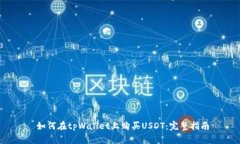  如何在tpWallet上购买USDT：完整指南