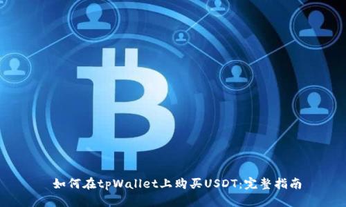 如何在tpWallet上购买USDT：完整指南