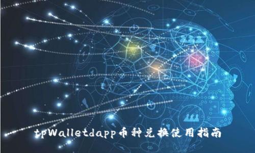 tpWalletdapp币种兑换使用指南