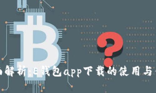 全面解析：E钱包app下载的使用与优势