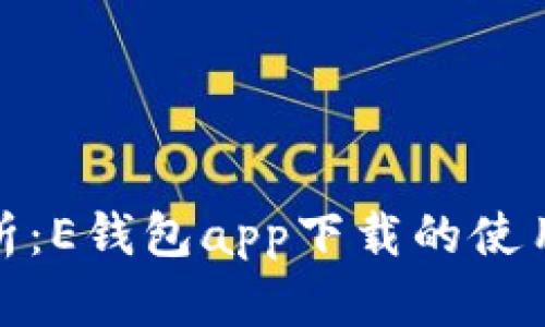 全面解析：E钱包app下载的使用与优势