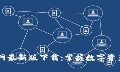 思考一个优质的
关键词 

内容 

### tpWallet官网最新版下载：掌握数字资产安全管理的新利器