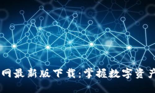 思考一个优质的
关键词 

内容 

### tpWallet官网最新版下载：掌握数字资产安全管理的新利器