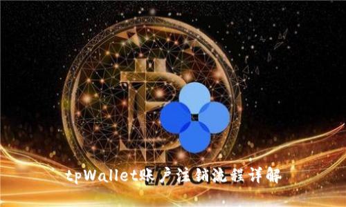 tpWallet账户注销流程详解