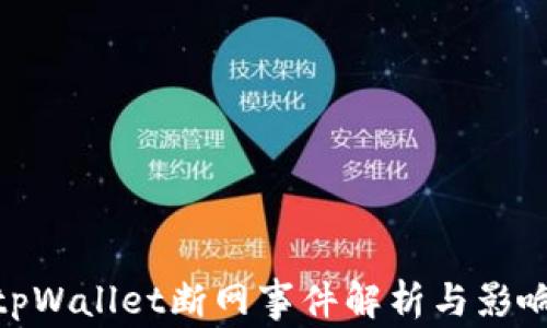 
tpWallet断网事件解析与影响