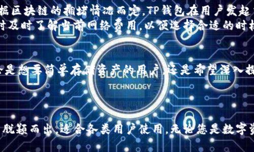  用途广泛的TP钱包：数字资产管理的新选择  
关键词： TP钱包, 数字资产, 区块链

详细介绍：  
近年来，随着区块链技术的快速发展，数字资产的使用愈发普及，各类数字钱包如雨后春笋般涌现。其中，TP钱包（TokenPocket）凭借其强大的功能和便利的用户体验，逐渐成为用户管理数字资产的热门选择。本文将详细探讨TP钱包的功能、使用方法、优势以及未来发展趋势。

TP钱包的基本介绍  
TP钱包是一款综合性的数字资产管理工具，支持多种区块链资产的存储、交易和管理。用户不仅可以在TP钱包中管理比特币、以太坊等主流数字货币，还能处理众多去中心化应用（DApp）。TP钱包致力于提供安全、便捷的数字资产管理服务，让用户能够随时随地掌控自己的数字财富。  

TP钱包的核心功能  
TP钱包的功能丰富多样，主要包括以下几个方面：  
ul  
listrong多链支持：/strongTP钱包支持多个公链和侧链，如比特币、以太坊、EOS等，用户可以在一个钱包内管理多种数字货币，操作简单便捷。/li  
listrong去中心化应用（DApp）访问：/strongTP钱包内置DApp浏览器，用户可以直接在钱包中访问各种去中心化应用，无需额外下载其他应用。/li  
listrong安全保障：/strongTP钱包采用多重签名机制和私钥离线存储，确保用户资产的安全性，减少被盗的风险。/li  
listrong跨链交易：/strongTP钱包支持不同区块链资产之间的转换，用户可以方便地进行跨链交易，提升资产流动性。/li  
listrong简洁易用的界面：/strongTP钱包界面设计友好，不论是新手用户还是有经验的投资者，都能快速上手。/li  
/ul

如何使用TP钱包  
使用TP钱包非常简单，用户只需下载并安装TP钱包应用，即可进行注册和登录。注册过程较为简单，用户需要创建一个安全的密码，并备份好助记词以防丢失。  
登录后，用户可以通过主页快速查看资产余额，进行转账或交易。选择“发送”功能后，输入对方钱包地址及金额，即可完成转账。为了保证交易的安全，TP钱包会提示用户确认相关信息，确保无误后再进行交易。  
此外，用户还可以在TP钱包内访问DApp，探索去中心化金融（DeFi）、非同质化代币（NFT）市场等各种区块链应用。用户只需点击DApp功能，选择感兴趣的应用即可直达。  

TP钱包的优势  
TP钱包相比其他数字钱包具有以下显著优势：  
ul  
listrong安全性高：/strongTP钱包采取了多种安全措施，如私钥离线存储和多重签名，确保用户资产不易受到黑客攻击。/li  
listrong用户体验优越：/strong界面简洁、操作流畅，用户可以轻松管理所有数字资产，不论是新手还是老手都能流畅使用。/li  
listrong多样化的功能：/strong不仅支持资产存储，还提供了DApp访问、跨链交易等多种功能，满足用户的多样需求。/li  
listrong社区活跃：/strongTP钱包有着活跃的用户社区，用户可以在社区中互相交流，分享经验，获得更多的信息和支持。/li  
/ul

未来发展趋势  
随着区块链技术的持续推进，TP钱包也在不断更新与迭代。未来，TP钱包可能会增加更多的功能，如集成更多的DeFi协议、支持更丰富的资产类型、提升用户的交互体验等。此外，随着区块链技术的成熟，TP钱包可能会进一步扩展其生态，提升用户的财富管理能力。

常见问题  

Q1: TP钱包安全吗？  
安全性是用户在选择数字钱包时最关心的问题之一。TP钱包在安全设计上，采用了多重加密和防护措施：用户的私钥在设备端生成并保存，不会上传到云端。TP钱包还支持多种安全功能，如指纹识别和面部识别，提高了用户账户的安全性。此外，TP钱包定期进行安全审计和更新，确保抵御最新的网络攻击威胁。  
然而，用户自身的安全意识也非常重要，建议用户定期更改密码，不随便点击不明链接，备份助记词等，这将大大提升资产的安全性。  

Q2: TP钱包如何支持DApp交易？  
TP钱包内置DApp浏览器，使得用户可以直接在钱包中访问各种去中心化应用，包括去中心化交易所（DEX）、借贷平台、NFT市场等。用户可以通过DApp管理和交易数字资产，进行流动性挖矿等。  
使用TP钱包访问DApp非常便利，用户只需选择DApp功能，搜索或浏览推荐的应用，点击进入即可。通过TP钱包，用户可直接与智能合约交互，进行安全便捷的交易。此外，TP钱包通过与多条公链的兼容性，支持各种不同类型的DApp，极大地丰富了用户的选择。  

Q3: 如何备份和恢复TP钱包？  
备份和恢复是每个数字钱包用户必须熟知的技能。在TP钱包中，备份过程相对简单。用户在创建钱包时，会生成助记词。这组助记词是恢复钱包最重要的信息，用户应妥善保存不要泄露其他人。  
如果用户需要恢复钱包，只需在TP钱包进入“恢复钱包”选项，输入保存的助记词，即可找到原来的钱包，并重新获得对数字资产的访问权。此过程非常重要，建议用户备份助记词时选择可靠、安全的环境，避免遗失或泄露。  

Q4: 使用TP钱包需要支付费用吗？  
使用TP钱包管理数字资产时，用户在进行交易时可能需要支付一定的手续费。这些手续费通常是网络手续费（gas费），其具体数额根据区块链的拥堵情况而定。TP钱包在用户发起交易时，会提示相应的费用。  
此外，TP钱包的使用本身是免费的，用户可以自由创建钱包和管理资产，而不需要支付月费或其他形式的费用。建议用户在进行交易时及时了解当前网络费用，以便选择合适的时机进行交易。  

Q5: TP钱包适合哪些用户使用？  
TP钱包由于其多链支持的优越性，非常适合投资多种数字资产的用户。此外，其界面友好、操作简单，也非常适合区块链新手使用。无论是想要简单存储资产的用户，还是希望深入探索DeFi及其他区块链应用的用户，TP钱包都能提供相应的服务。  
对于注重资产安全的用户，TP钱包的安全设计也能够满足其需求。因此，TP钱包适合各类用户，无论其资产规模或经验水平如何。  

结语：  
随着数字资产市场的不断发展，TP钱包在功能和安全性等方面的发展将越来越受到关注。它的多样性、便捷性及安全性使其在竞争中脱颖而出，适合各类用户使用。无论您是数字资产的初学者还是资深投资者，TP钱包都将在您的数字财富管理中扮演重要的角色。