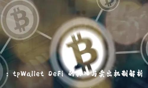 : tpWallet DeFi 的买入与卖出机制解析