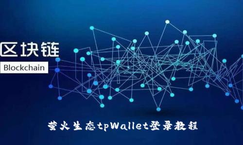萤火生态tpWallet登录教程