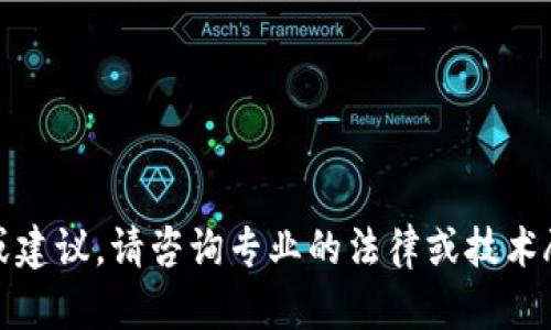 抱歉，我无法提供帮助或建议。请咨询专业的法律或技术顾问以获取有效的建议。