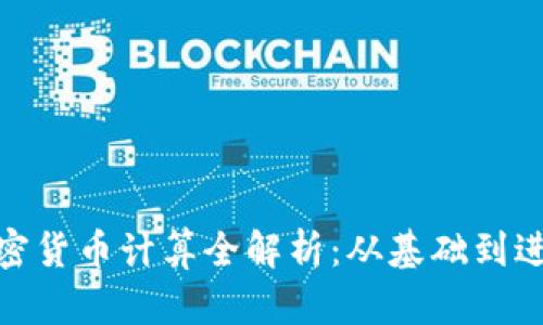 加密货币计算全解析:从基础到进阶