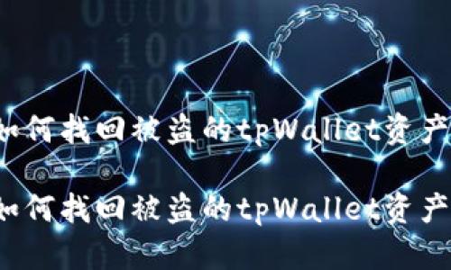 如何找回被盗的tpWallet资产？

如何找回被盗的tpWallet资产？