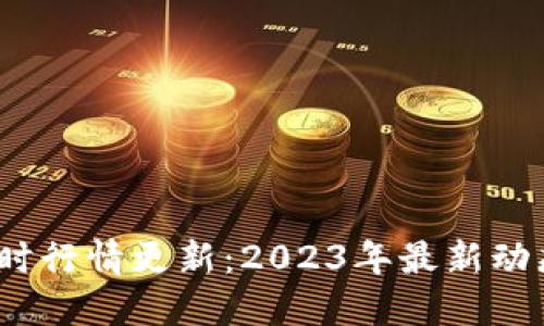 加密货币实时行情更新:2023年最新动态与投资趋势