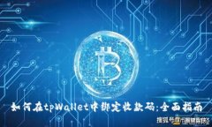 如何在tpWallet中绑定收款码：全面指南