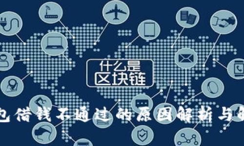 华为钱包借钱不通过的原因解析与解决方案