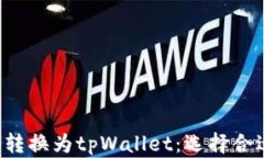 如何将File转换为tpWallet：选择合适的区块链