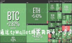 如何通过tpWallet购买狗狗币：一步步指南