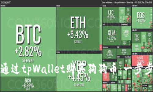 如何通过tpWallet购买狗狗币：一步步指南