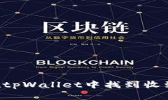 优质 如何在tpWallet中找到收到的数字货币