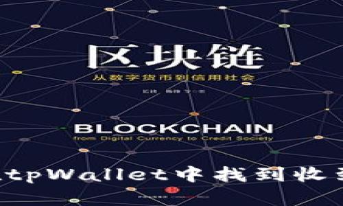 优质 如何在tpWallet中找到收到的数字货币