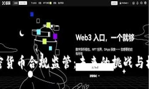 加密货币合规监管:未来的挑战与机遇