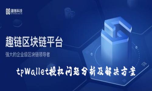 tpWallet授权问题分析及解决方案