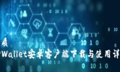 优质  TPWallet安卓客户端下载与使用详解