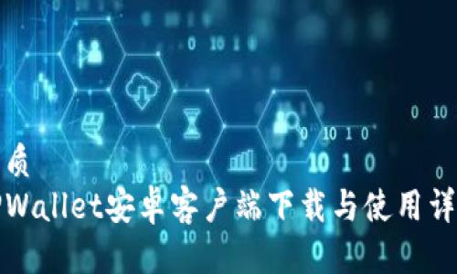 优质  
TPWallet安卓客户端下载与使用详解