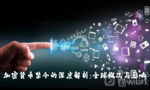 加密货币禁令的深度解析:全球概况与影响