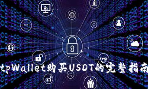 tpWallet购买USDT的完整指南