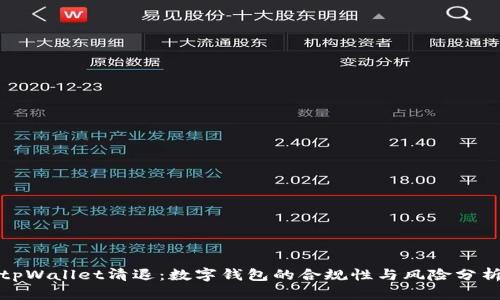 tpWallet清退：数字钱包的合规性与风险分析