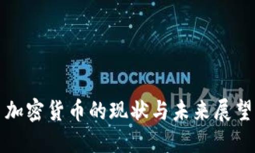加密货币的现状与未来展望