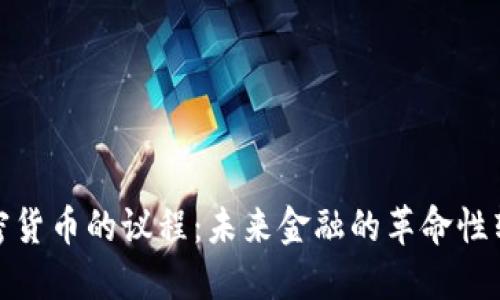 加密货币的议程:未来金融的革命性转变