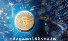 原来tpWallet怎样导入到新手机