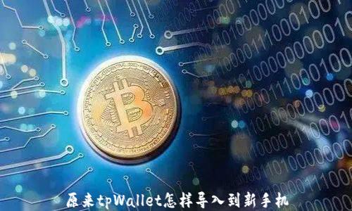 
原来tpWallet怎样导入到新手机