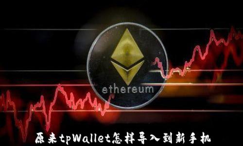 
原来tpWallet怎样导入到新手机