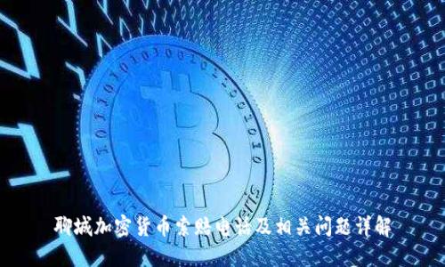 聊城加密货币索赔电话及相关问题详解