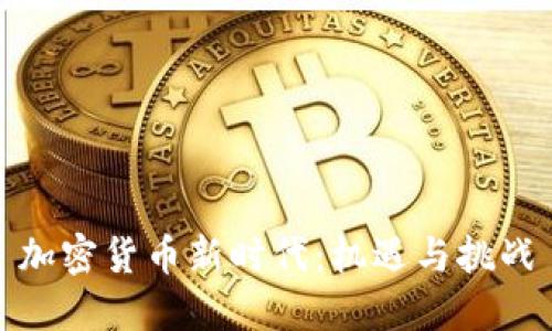 加密货币新时代:机遇与挑战